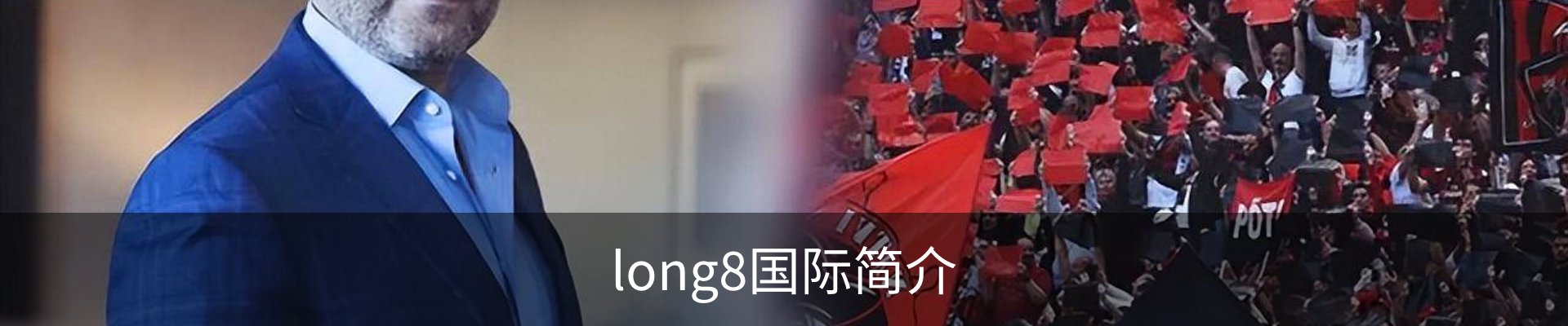 long8国际简介